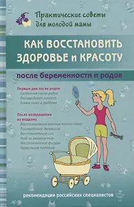 Как восстановить здоровье и красоту после беременности и родов