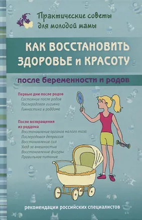 Книга Как восстановить здоровье и красоту после беременности и родов (Валерия Фадеева)
