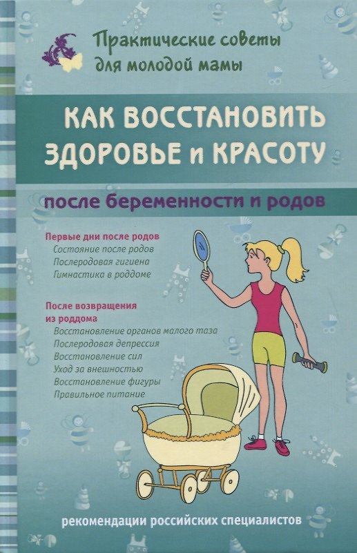 Книга Как восстановить здоровье и красоту после беременности и родов (Валерия Фадеева) — 1