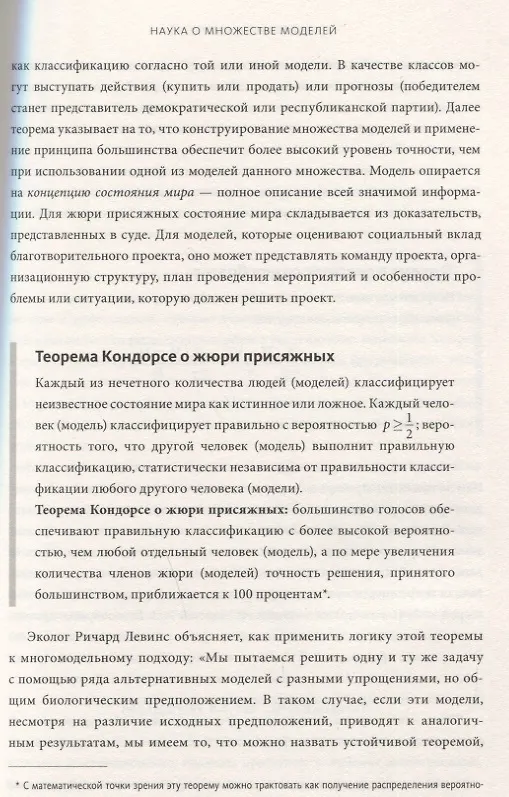 Книга Модельное мышление. Как анализировать сложные явления с помощью математических моделей (Скотт Пейдж) — 7