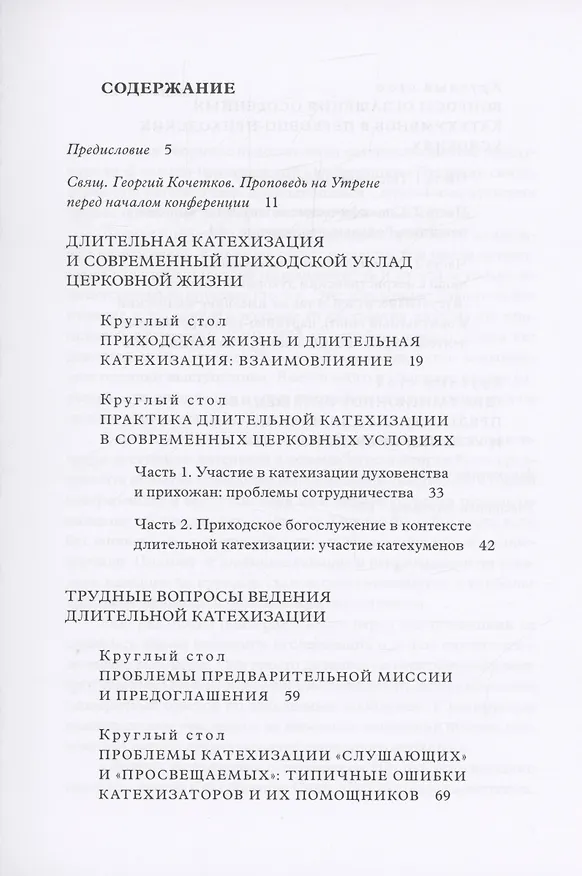 Книга Традиция святоотеческой катехизации : Длительная катехизация сегодня : Материалы Международной научно-практической конференции (Москва - Московская область, 11-13 мая 2015 г.) (Кирилл Мозгов) — 2