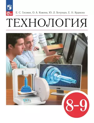 Технология. 8-9 классы. Учебник — 2982616 — 1