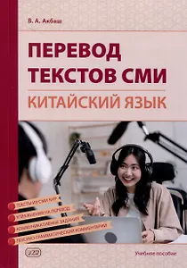 Перевод текстов СМИ (китайский язык). Учебное пособие