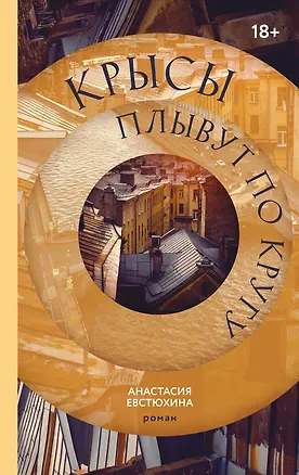 Книга Крысы плывут по кругу (Анастасия Евстюхина)