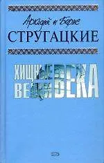 Хищные вещи века