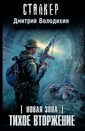 Книга Новая зона. Тихое вторжение: [фантастический роман] (Дмитрий Володихин)