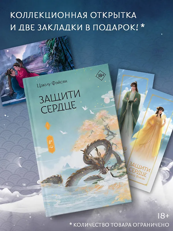 Книга Защити сердце. Книга 1 (Цзюлу Фэйсян) — 8