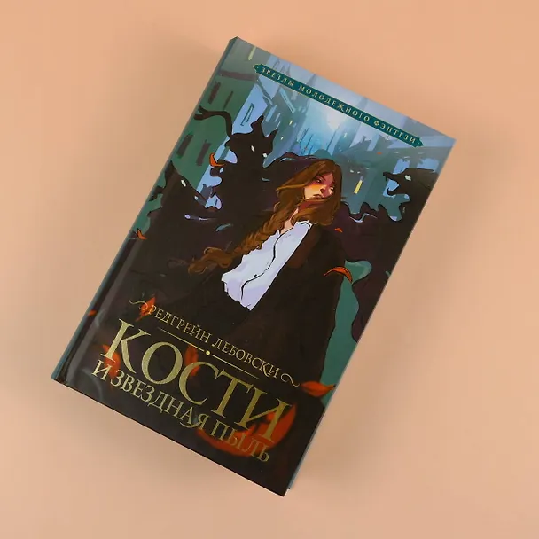 Книга Кости и Звездная пыль (Редгрейн Лебовски) — 5