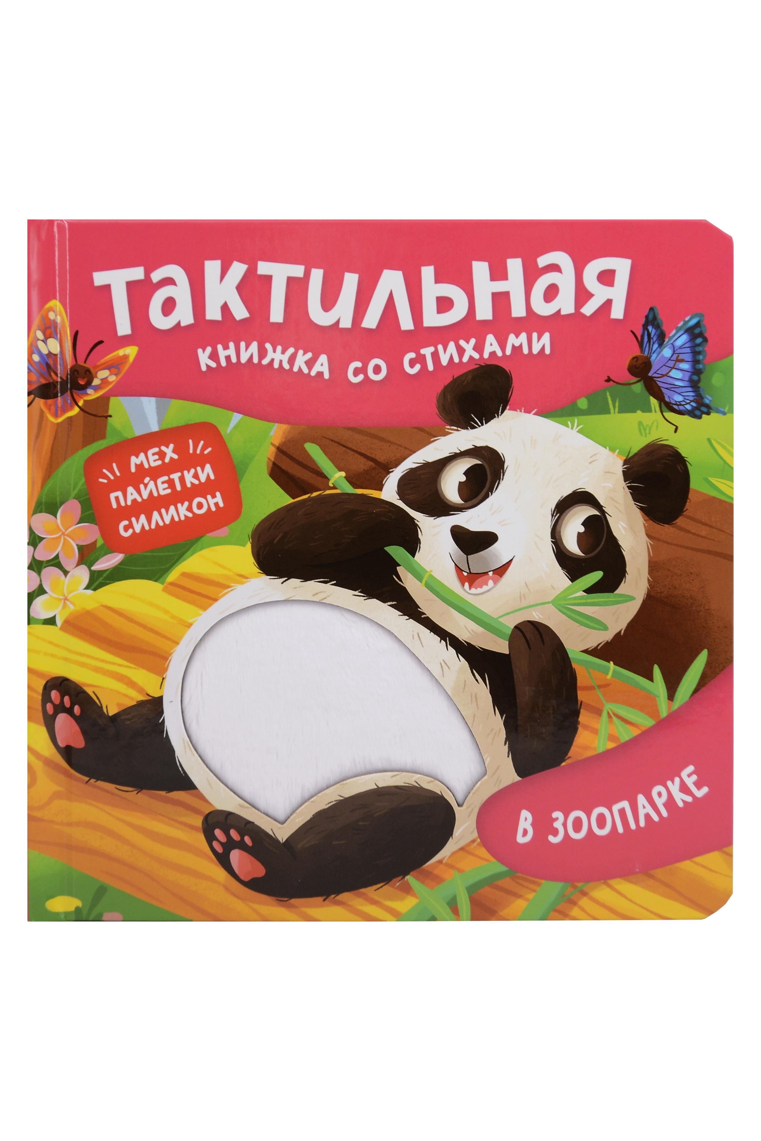 Весова Юлия: В зоопарке. Тактильная книжка со стихами