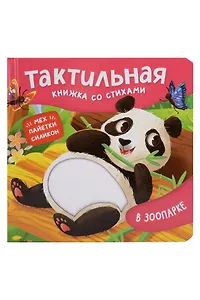 В зоопарке. Тактильная книжка со стихами