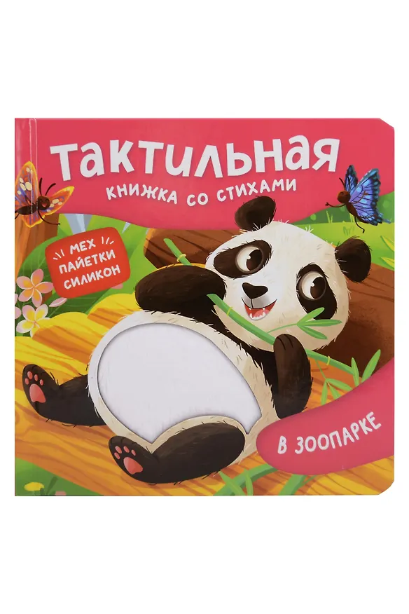 Книга В зоопарке. Тактильная книжка со стихами (Юлия Весова) — 1
