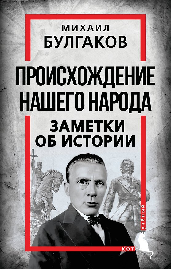 Книга Происхождение нашего народа. Заметки об истории (Михаил Булгаков) — 1