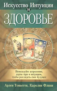 Искусство Интуиции и здоровье