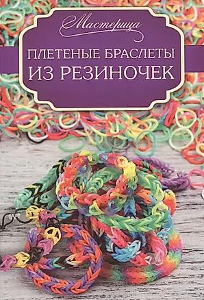 Плетеные браслеты из резиночек — 2480257 — 1