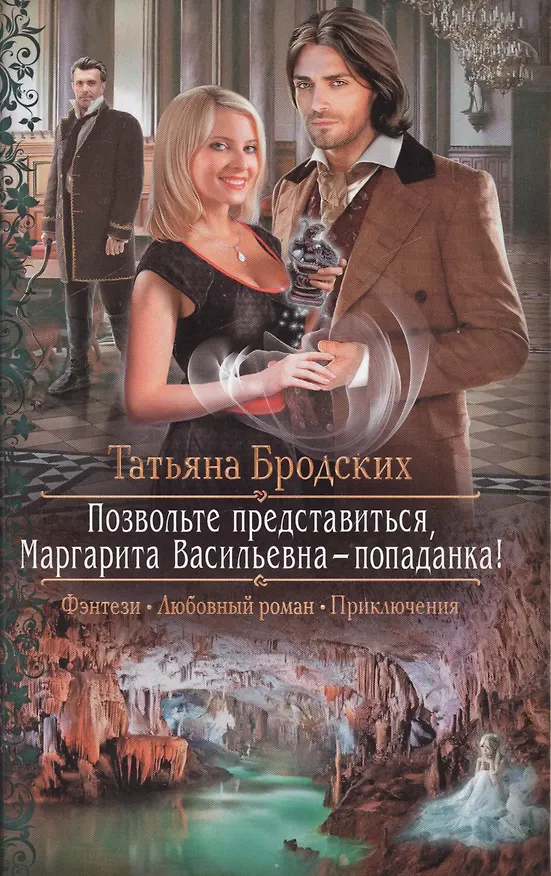 Книга Позвольте представиться, Маргарита Васильевна - попаданка! : Роман (Татьяна Бродских) — 1