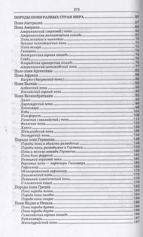 Книга Пони. Породы, биологические особенности, зоотехнические характеристики, хозяйственное использование. Учебное пособие для вузов (С. Козлов) — 3