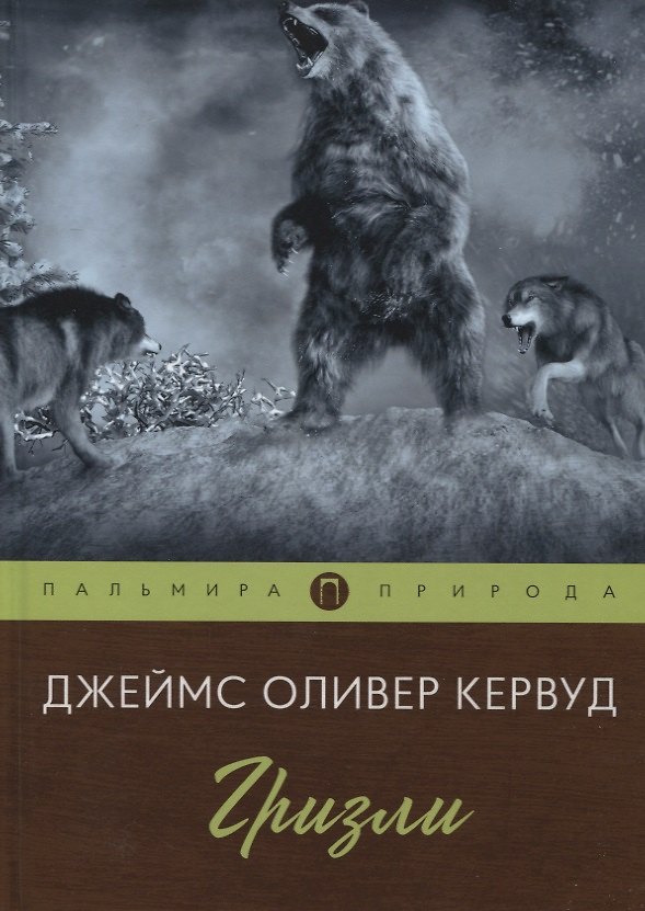 Книга Гризли: повесть (Джеймс Оливер Кервуд) — 1