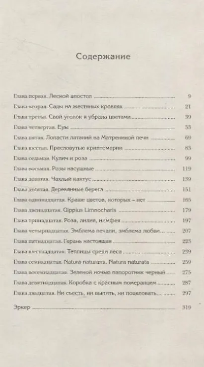 Книга Страстоцвет, или Петербургские подоконники (Ольга Кушлина) — 2