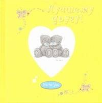 

Лучшему другу!