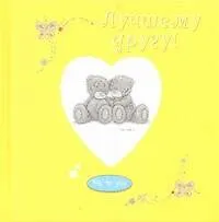 Книга Лучшему другу! (М.О. Гриценко)