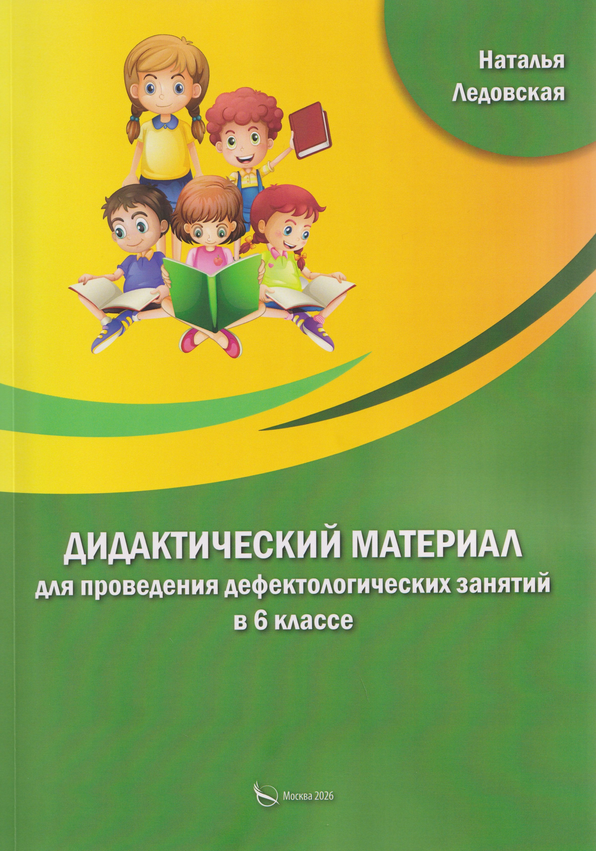 Ледовская Наталья Викторовна: Дидактический материал для проведения дефектологических занятий в 6 классе