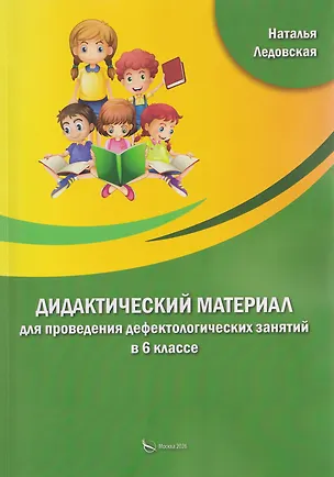 Книга Дидактический материал для проведения дефектологических занятий в 6 классе (Наталья Ледовская)