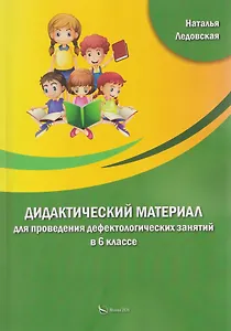 Дидактический материал для проведения дефектологических занятий в 6 классе