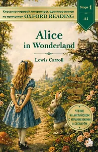Alice in Wonderland. Адаптированная книга для чтения на английском (у.н.)