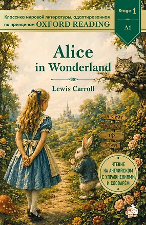 Книга Alice in Wonderland. Адаптированная книга для чтения на английском (у.н.) ()