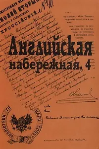 Английская набережная, 4.: Ежегодник С-Петербургского научного общества историков и архивистов.  Выпуск 4