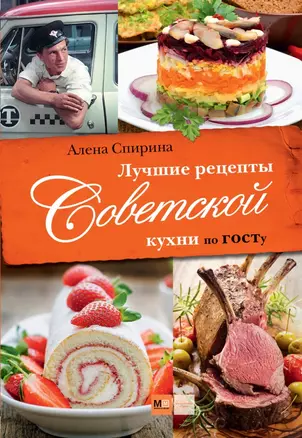 Лучшие рецепты Советской кухни по ГОСТу — 2468287 — 1