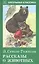 Рассказы о животных. с цветными рисунками — 2561973 — 1