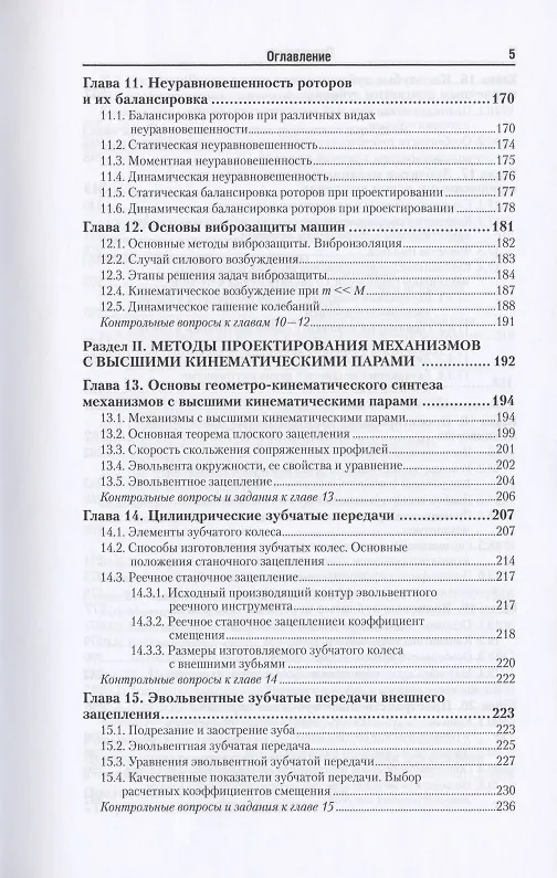 Книга Теория механизмов и машин. Учебник и практикум для вузов (Геннадий Тимофеев) — 4