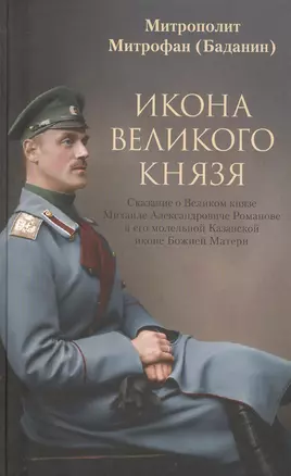 Икона Великого Князя — 2828705 — 1