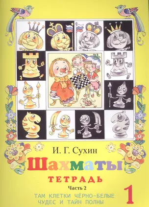 Шахматы. Тетрадь. Первый год. Часть 2. Там клетки черно-белые, чудес и тайн полны (комплект из 2-х книг) — 7582917 — 1