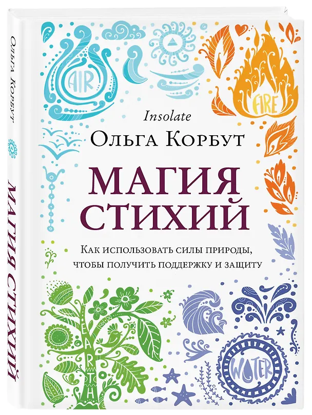 Книга Магия стихий. Как использовать силы природы, чтобы получить поддержку и защиту (Ольга Корбут) — 4