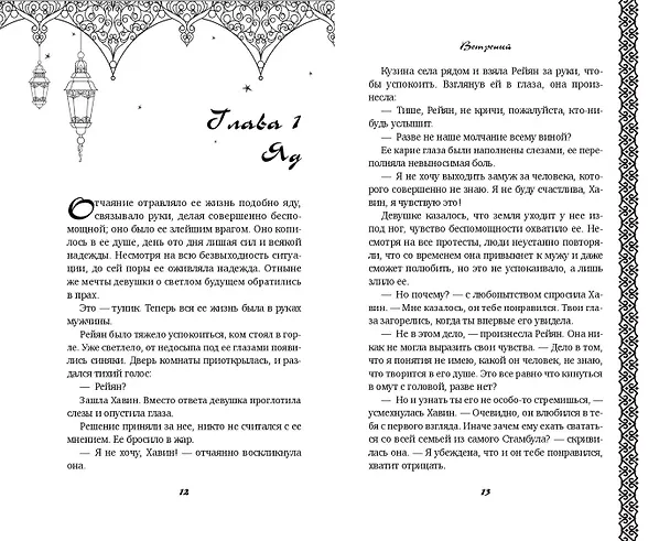 Книга Ветреный (#1) (Сумейе Коч) — 9