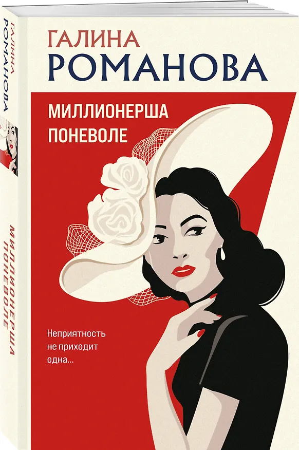 Книга Миллионерша поневоле (Галина Романова) — 4