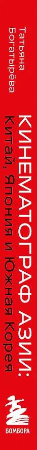 Книга Кинематограф Азии: Китай, Япония и Южная Корея (Татьяна Богатырёва) — 4