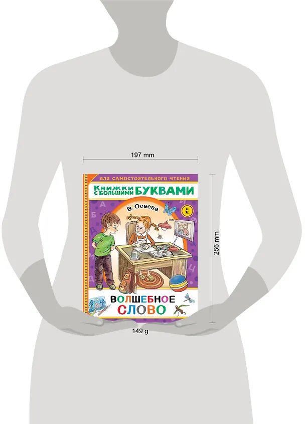 Книга Волшебное слово (Валентина Осеева) — 4
