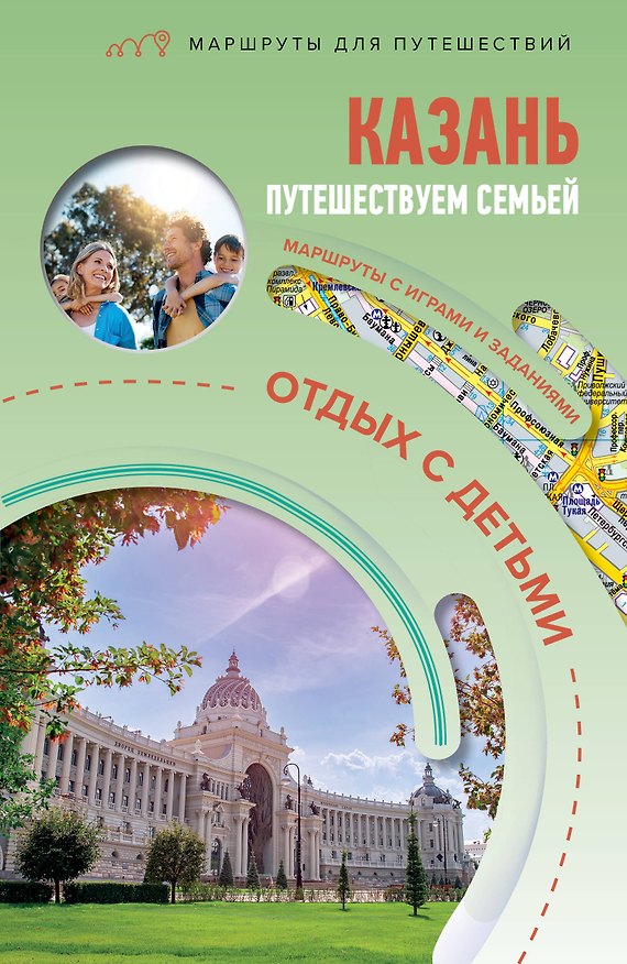 Книга Казань. Путешествуем семьёй (отдых с детьми) (Светлана Борисенко) — 1