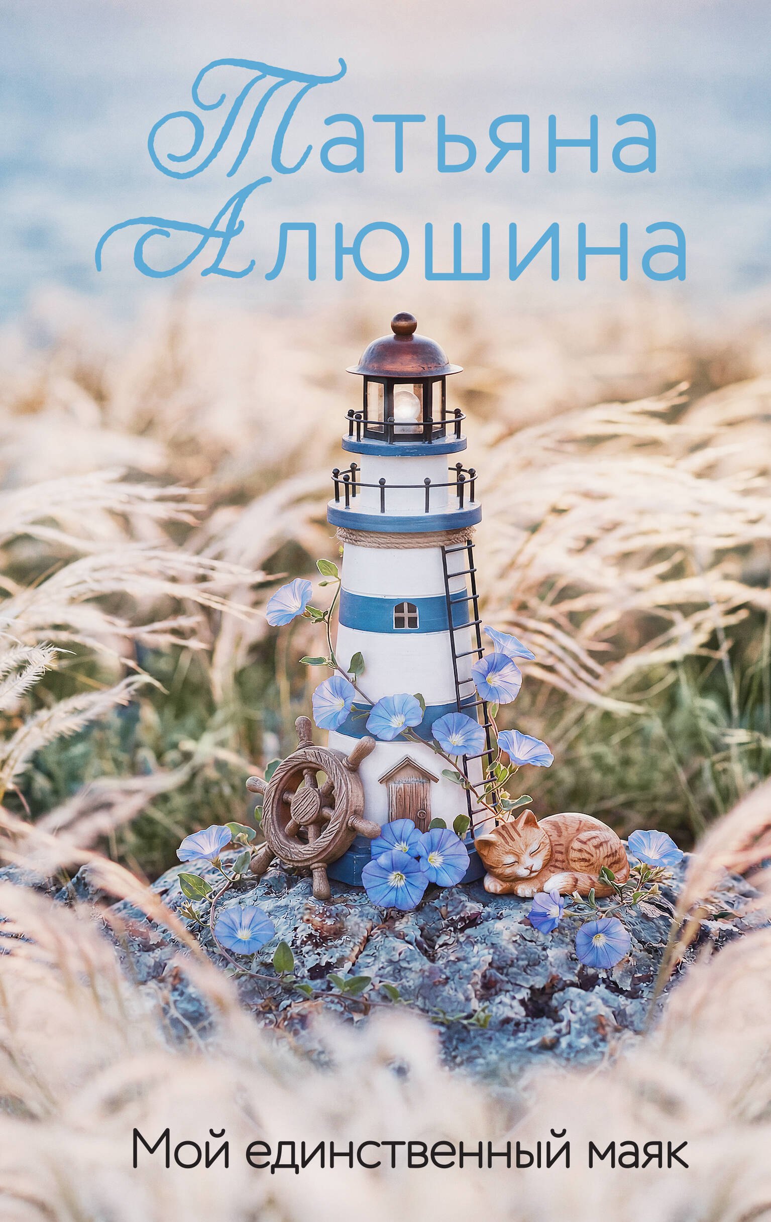 Татьяна Александровна Алюшина Мой единственный маяк
