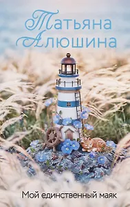 Мой единственный маяк