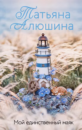 Книга Мой единственный маяк (Татьяна Алюшина)