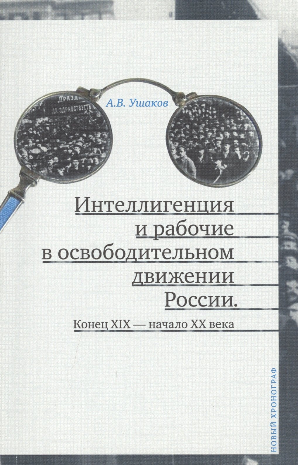 

Интеллигенция и рабочие в освободительном движении России. Конец XIX - начало XX века