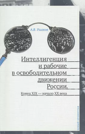 Интеллигенция и рабочие в освободительном движении России. Конец XIX - начало XX века — 2580162 — 1