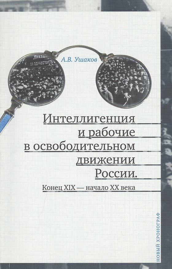 Книга Интеллигенция и рабочие в освободительном движении России. Конец XIX - начало XX века (Анатолий Ушаков) — 1