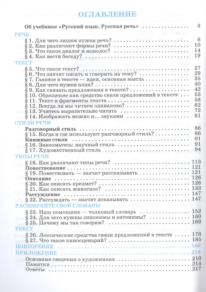 Русский язык. Русская речь. 5 класс. Учебник (Екатерина Никитина) - купить  книгу с доставкой в интернет-магазине «Читай-город». ISBN: 978-5-09-079380-3