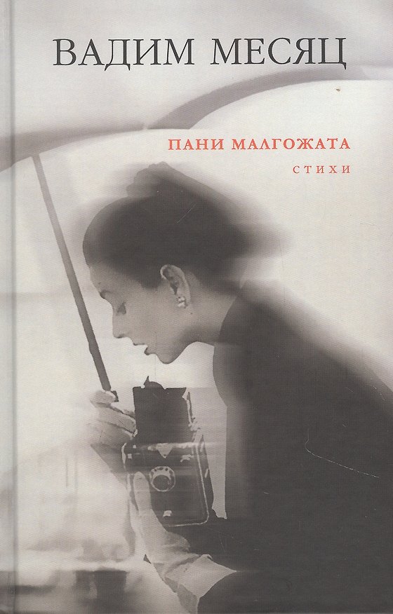 Книга Пани Малгожата. Стихи (Вадим Месяц) — 1