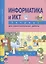 Информатика и ИКТ 4 класс. Тетрадь для самостоятельной работы — 2895900 — 1